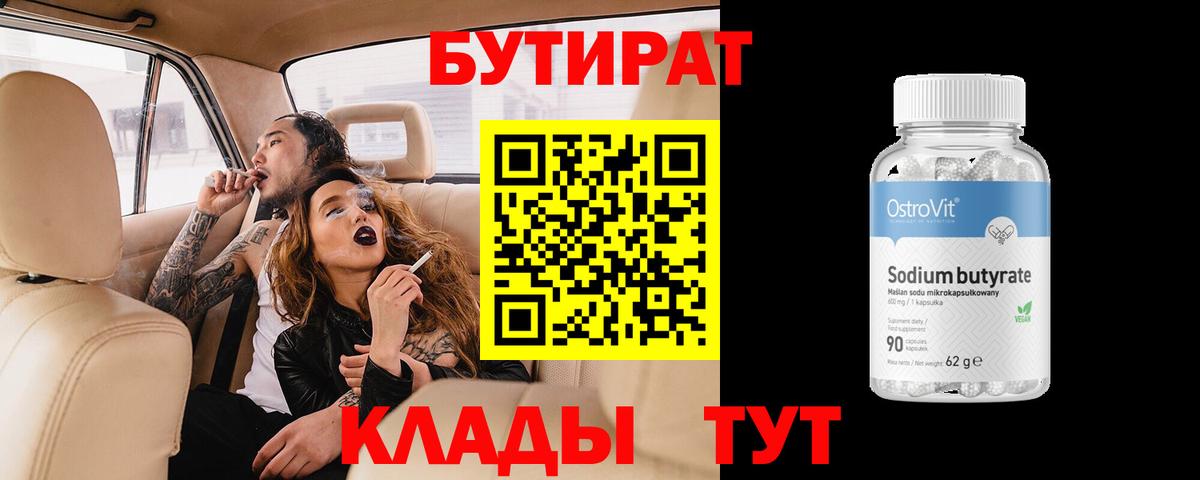 Лесосибирск  БУТИРАТ 1.4BDO  Вход с VPN 